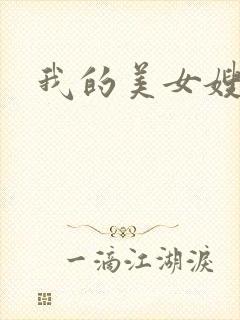 我的美女嫂嫂