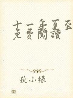 十一年夏至小说免费阅读