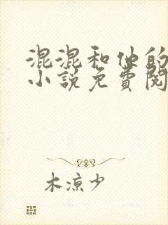 混混和他的乖乖小说免费阅读笔趣