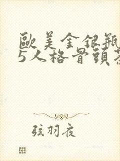 欧美金银瓶1-5人格骨头茶