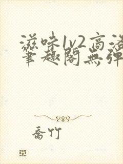 滋味1v2商洛笔趣阁无弹窗