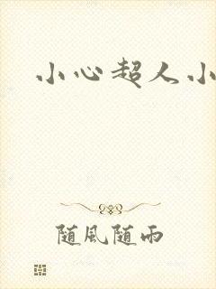 小心超人小说