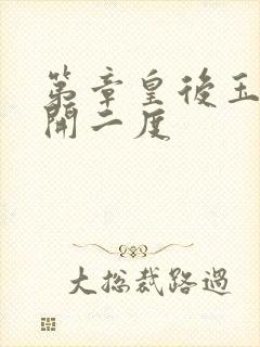 第章皇后玉臀梅开二度