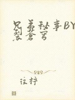 兄弟秘事BY帅裂苍穹