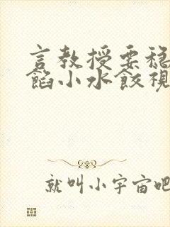 言教授要稳住肉馅小水饺视频