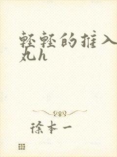 轻轻的推入合欢丸h