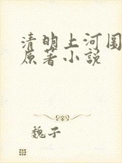 清明上河图密码原著小说