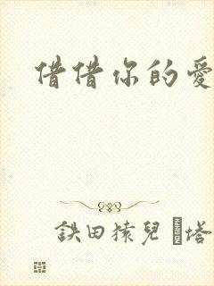借借你的爱