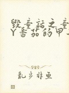 毁童话之童话BY番茄的甲子笔趣阁