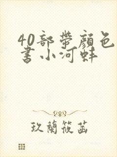 40部带颜色的书小河蚌