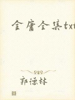 金庸全集txt