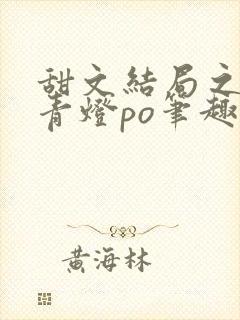 甜文结局之后 青灯po笔趣阁