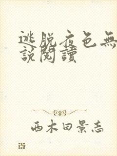 逃脱夜色无边小说阅读