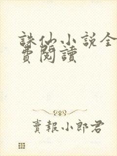 诛仙小说全文免费阅读