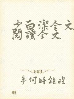 少白洁全文免费阅读全文