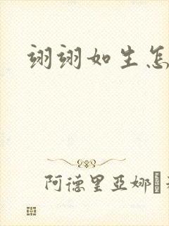 翊翊如生怎么读