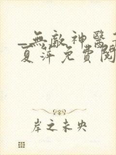 _无敌神医萧轩夏萍免费阅读