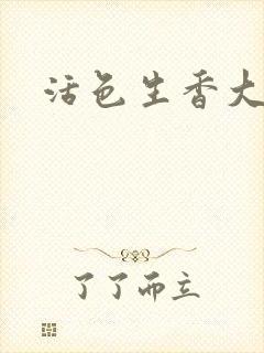 活色生香大结局