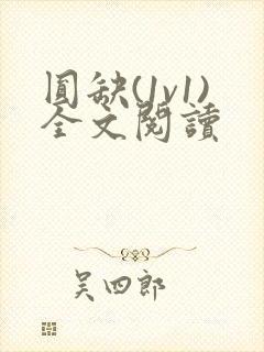 圆缺(1v1)全文阅读