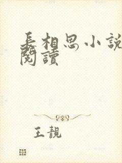 长相思小说免费阅读