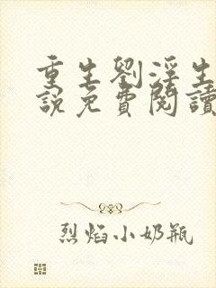 重生刘浮生的小说免费阅读全文