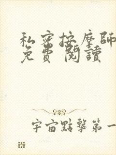 私密按摩师小说免费 阅读