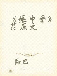 《帐中香》金银花原文