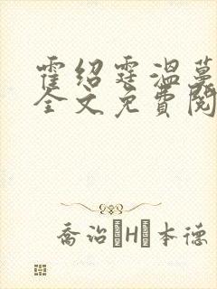 霍绍霆温蔓小说全文免费阅读