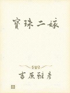 宝珠二嫁