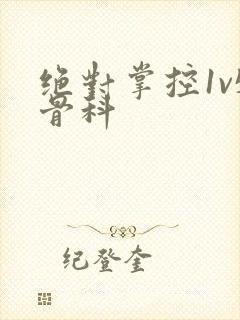 绝对掌控1v5骨科