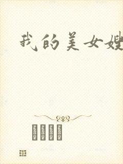 我的美女嫂嫂