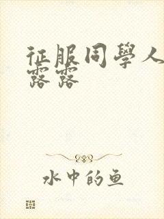 征服同学人妇陈露露