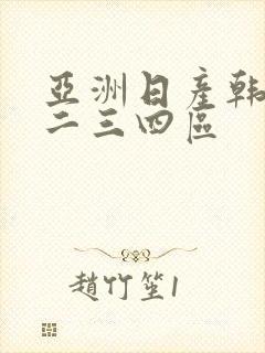 亚洲日产韩国一二三四区