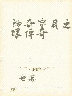 神奇宝贝之写轮眼传奇