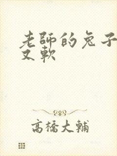 老师的兔子又大又软