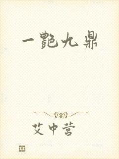 一艳九鼎