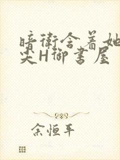 暗卫含着她的乳尖H御书屋