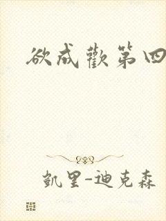 欲成欢第四部
