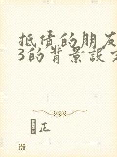 抵债的朋友麦子3的背景设定