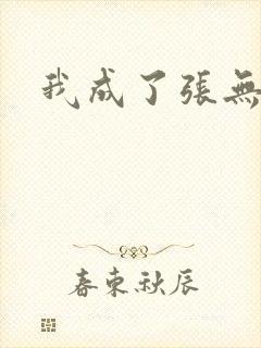我成了张无忌