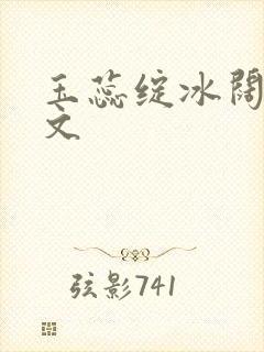 玉蕊绽冰阔落全文