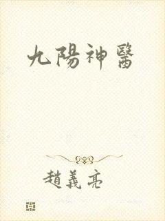 九阳神医