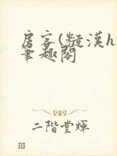 房客(糙汉h)笔趣阁