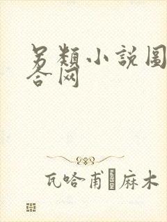 另类小说图片综合网