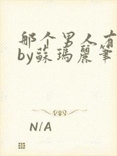 那个男人有点野by苏玛丽笔趣阁小说
