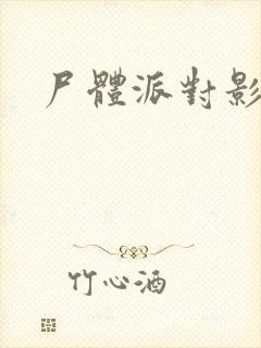 尸体派对影之书