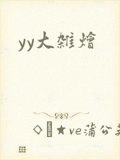 yy大杂烩