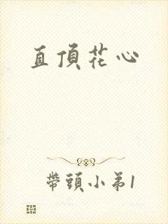 直顶花心