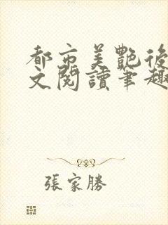 都市美艳后宫全文阅读笔趣阁