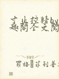 寸止控精by笔趣阁全文阅读